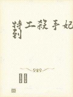 特工杀手妃来驾到