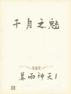 千月之魅