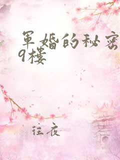 军婚的秘密 19楼