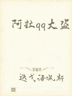 阿拉qq大盗