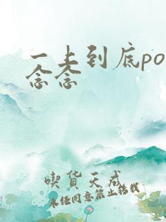 一上到底po舍念念