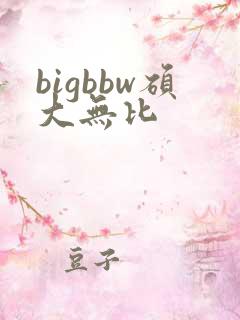 bigbbw硕大无比