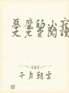 恶魔的小宠儿全文免费阅读