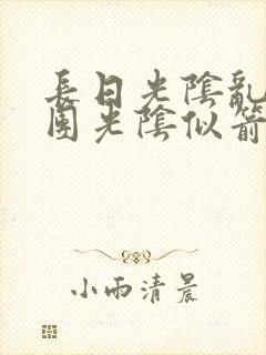 长日光阴乱作一团光阴似箭无弹窗