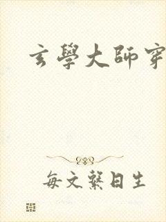 玄学大师穿七零