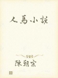人马小说
