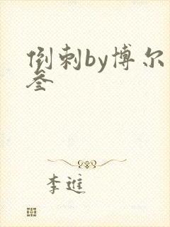 倒刺by博尔赫叁