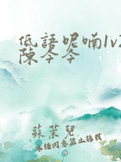 低语呢喃1v2陈今今