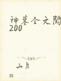 神墓全文阅读5200