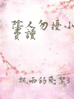 阴人勿扰小说免费读