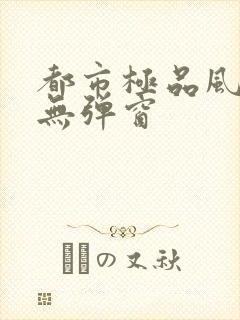 都市极品风水师无弹窗