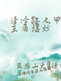 清冷路人甲又被主角爆炒