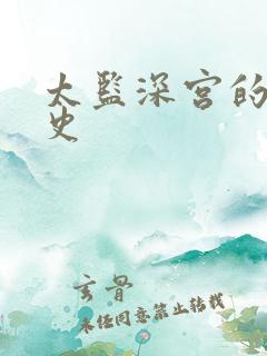 太监深宫的风流史