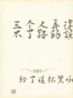 三个人弄得我走不了路的说说