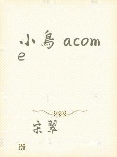 小鸟 acome