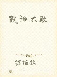 战神不败