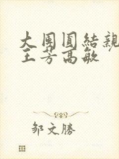 大团圆结亲情会王芳高敏