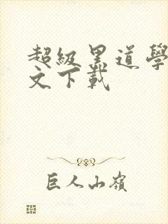 超级黑道学生全文下载