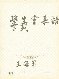 学生会长请小心下载