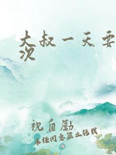 大叔一天要我三次