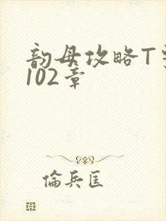 韵母攻略T系列102章