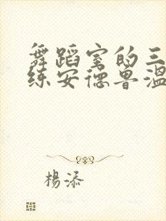 舞蹈室的三个教练安德鲁温女士