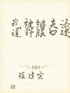 我被继夫添我阳道舒服口述