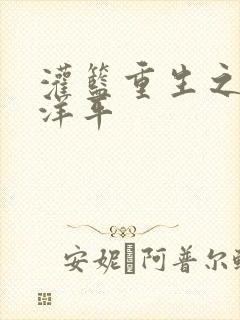 灌篮重生之水户洋平