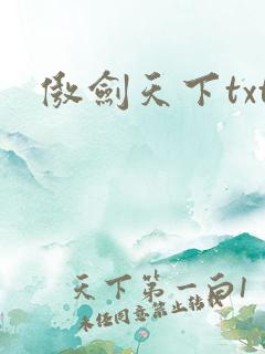 傲剑天下txt