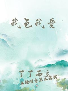 我色我爱
