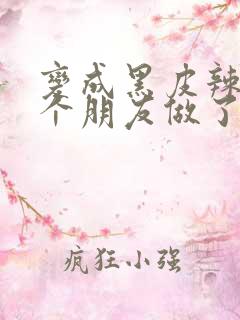 变成黑皮辣妹后个朋友做了无删