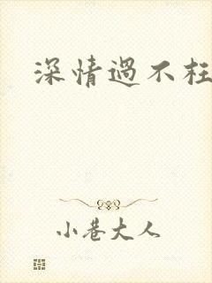 深情过不枉此生