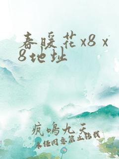 春暖花x8 x8地址