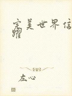 完美世界信仰之跃