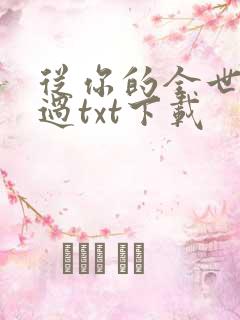 从你的全世界路过txt下载