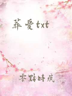 葬爱txt