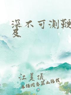深不可测鞭长莫及