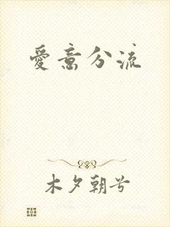 爱意分流