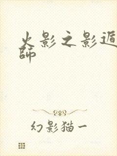 火影之影遁傀儡师