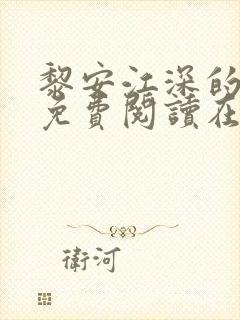 黎安江深的小说免费阅读在线