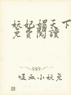 妖妃媚天下全本免费阅读