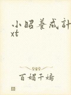 小昭养成计划txt