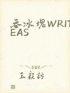 吞冰块WRITEAS