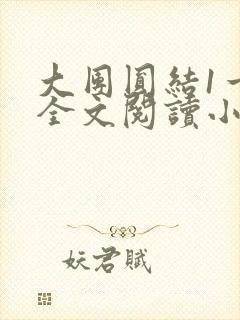 大团圆结1一6全文阅读小说