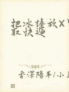 把冰棒放X里去取快递