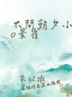 不问朝夕小说po晕雀