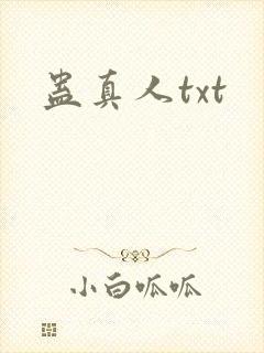 蛊真人txt