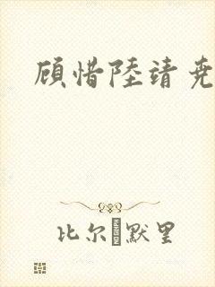 顾惜陆靖尧挺入