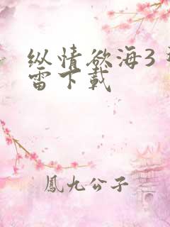 纵情欲海3 迅雷下载