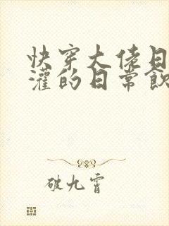 快穿大佬日夜浇灌的日常饮梦如酒